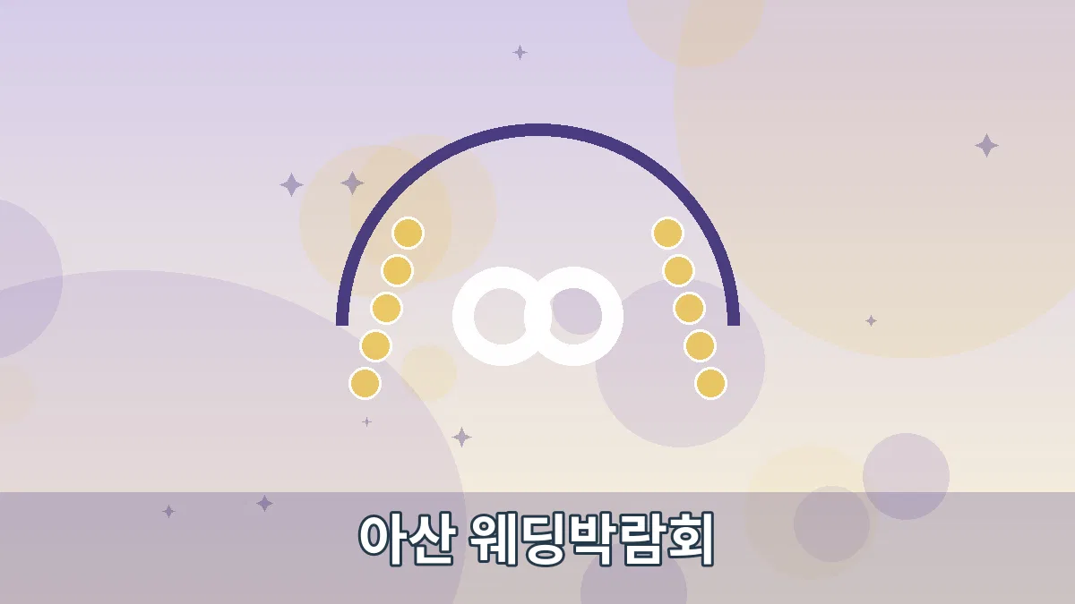아산 웨딩박람회 안내 이미지 4