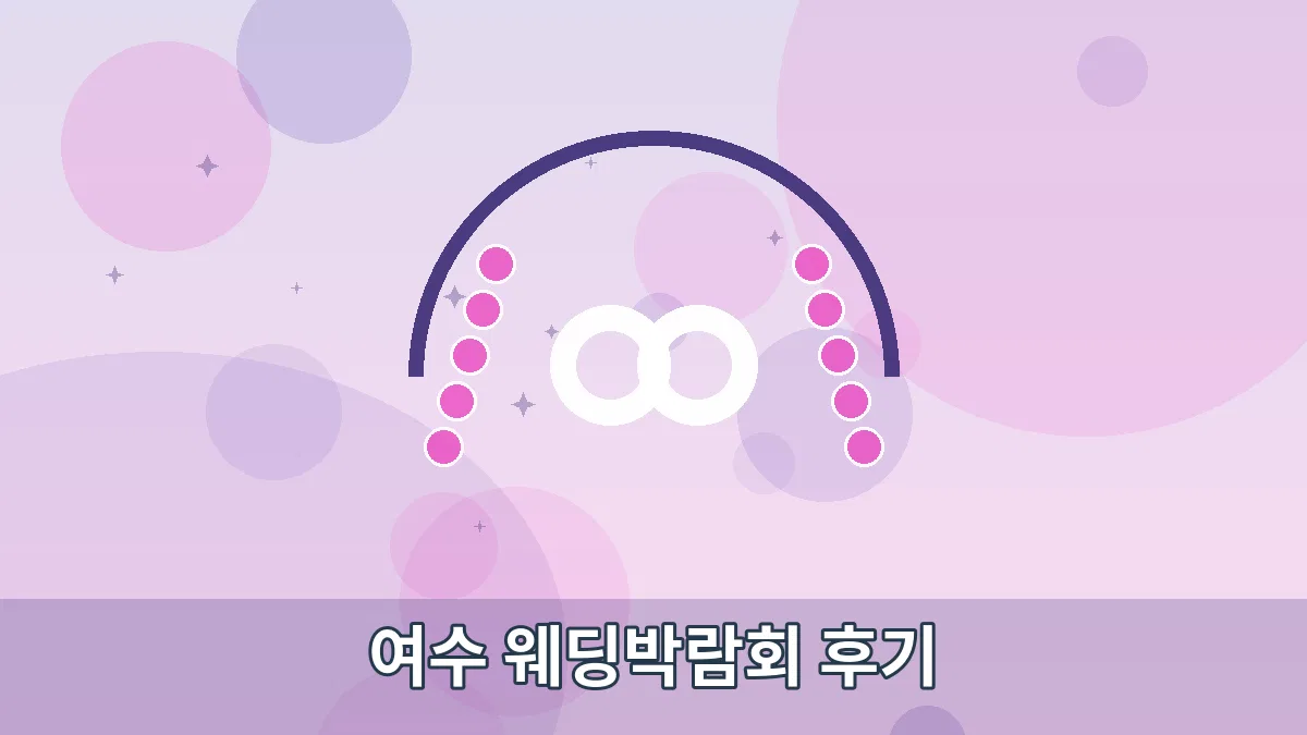 여수 웨딩박람회 후기 안내 이미지