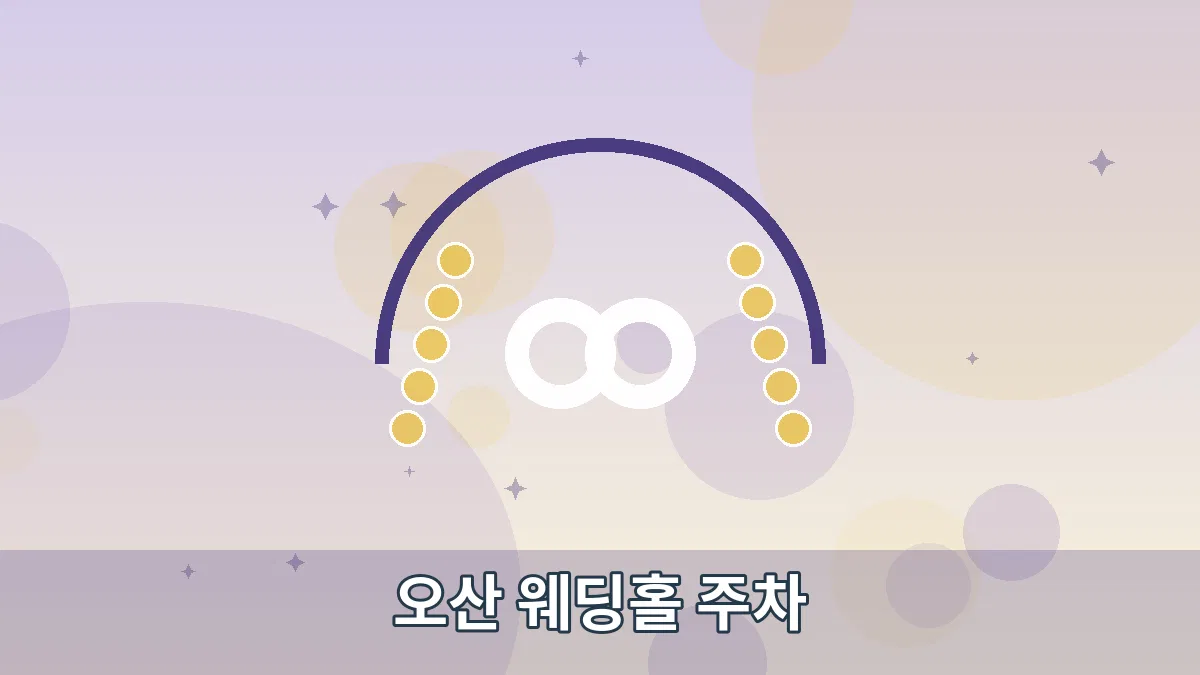 오산 웨딩홀 주차 안내 이미지