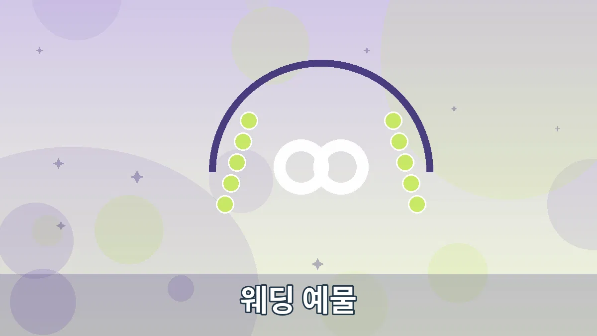 웨딩 예물 안내 이미지 5