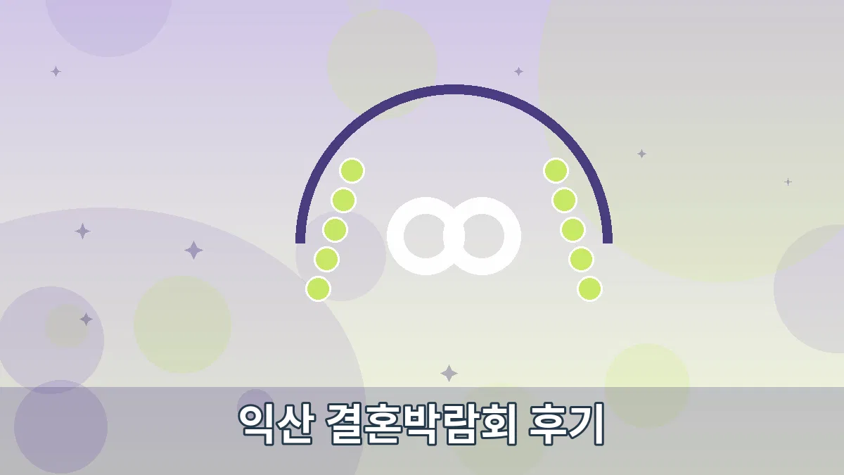 익산 결혼박람회 후기 안내 이미지 5