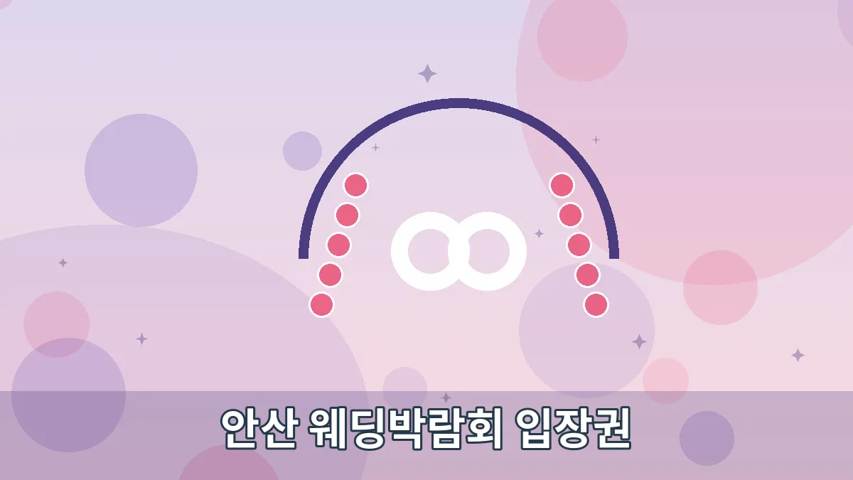 안산 웨딩박람회 입장권 안내 이미지