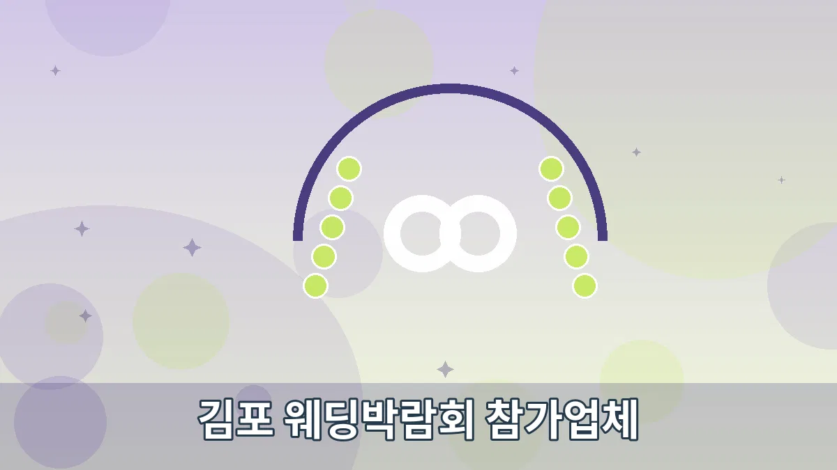김포 웨딩박람회 참가업체 안내 이미지